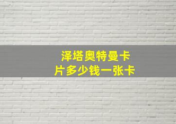 泽塔奥特曼卡片多少钱一张卡