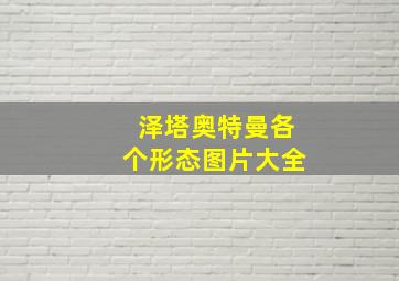 泽塔奥特曼各个形态图片大全