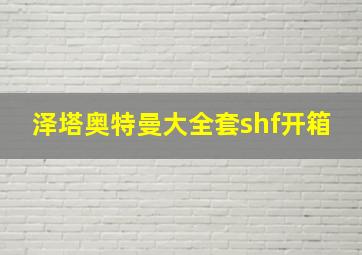 泽塔奥特曼大全套shf开箱