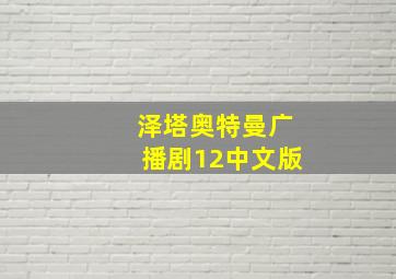 泽塔奥特曼广播剧12中文版