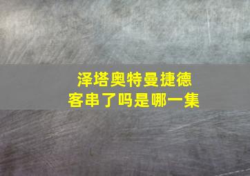 泽塔奥特曼捷德客串了吗是哪一集