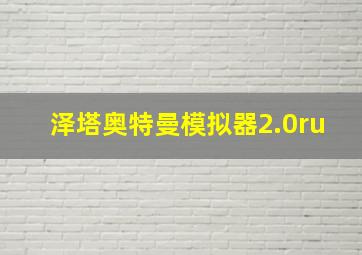 泽塔奥特曼模拟器2.0ru