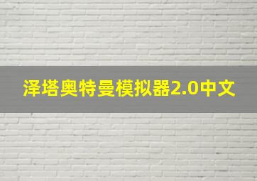 泽塔奥特曼模拟器2.0中文