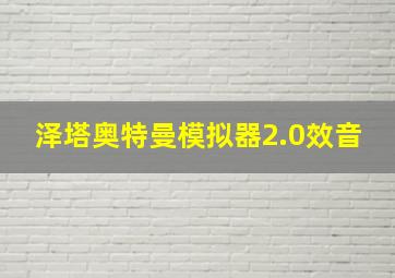 泽塔奥特曼模拟器2.0效音