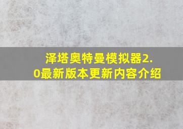 泽塔奥特曼模拟器2.0最新版本更新内容介绍