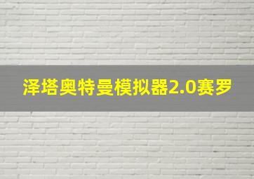 泽塔奥特曼模拟器2.0赛罗