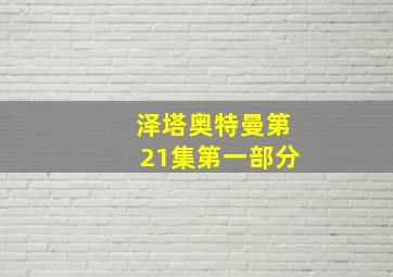 泽塔奥特曼第21集第一部分