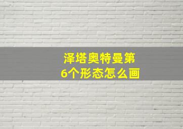 泽塔奥特曼第6个形态怎么画