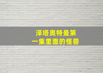 泽塔奥特曼第一集里面的怪兽