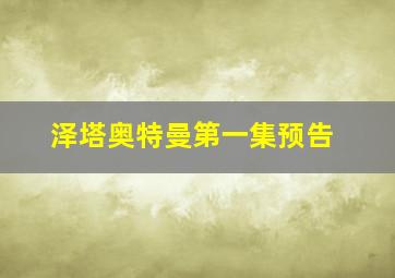 泽塔奥特曼第一集预告