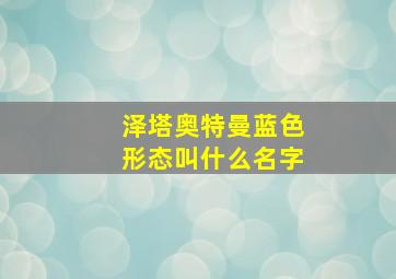 泽塔奥特曼蓝色形态叫什么名字