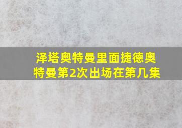 泽塔奥特曼里面捷德奥特曼第2次出场在第几集