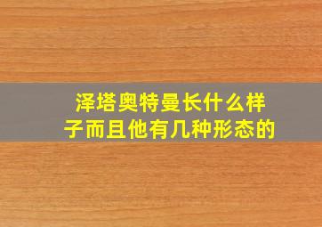 泽塔奥特曼长什么样子而且他有几种形态的