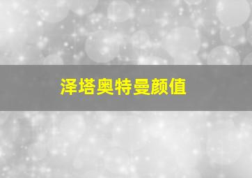 泽塔奥特曼颜值