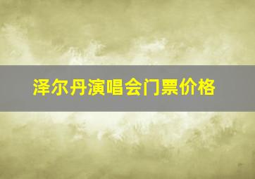 泽尔丹演唱会门票价格