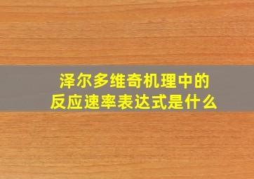 泽尔多维奇机理中的反应速率表达式是什么