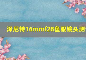 泽尼特16mmf28鱼眼镜头测评