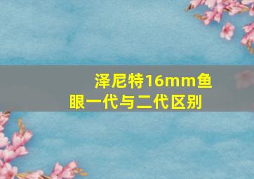 泽尼特16mm鱼眼一代与二代区别