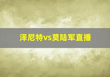 泽尼特vs莫陆军直播