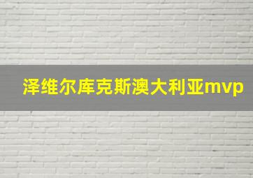 泽维尔库克斯澳大利亚mvp