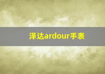 泽达ardour手表