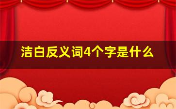 洁白反义词4个字是什么