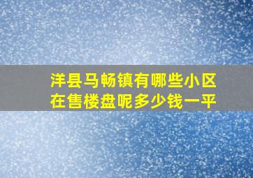 洋县马畅镇有哪些小区在售楼盘呢多少钱一平