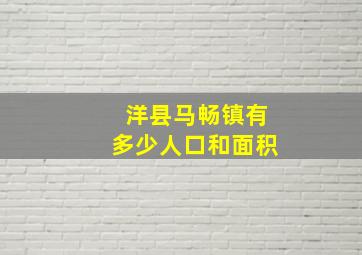 洋县马畅镇有多少人口和面积