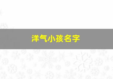 洋气小孩名字