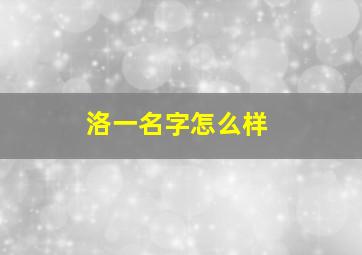 洛一名字怎么样