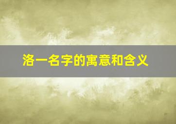 洛一名字的寓意和含义