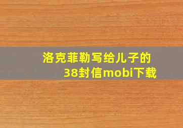 洛克菲勒写给儿子的38封信mobi下载