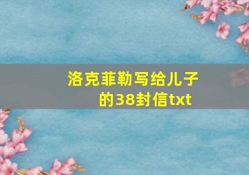 洛克菲勒写给儿子的38封信txt