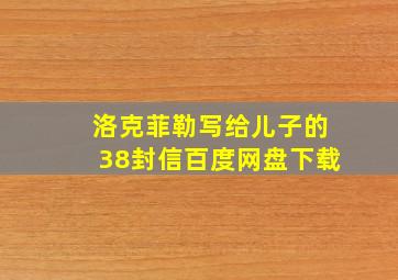 洛克菲勒写给儿子的38封信百度网盘下载