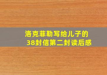 洛克菲勒写给儿子的38封信第二封读后感