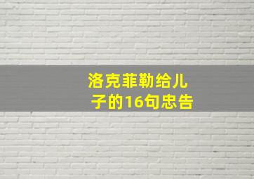 洛克菲勒给儿子的16句忠告