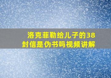 洛克菲勒给儿子的38封信是伪书吗视频讲解