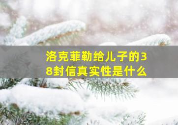 洛克菲勒给儿子的38封信真实性是什么