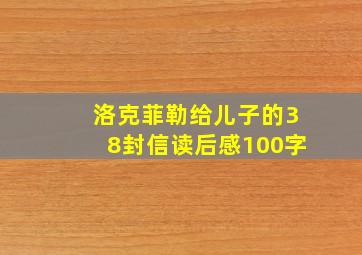 洛克菲勒给儿子的38封信读后感100字