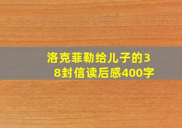 洛克菲勒给儿子的38封信读后感400字