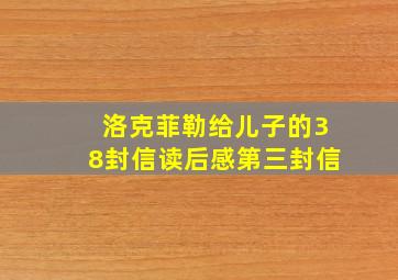 洛克菲勒给儿子的38封信读后感第三封信