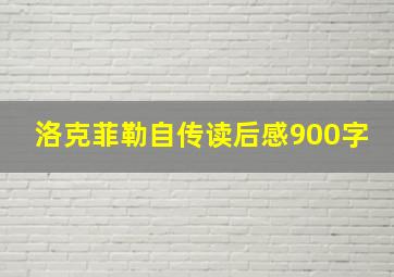 洛克菲勒自传读后感900字