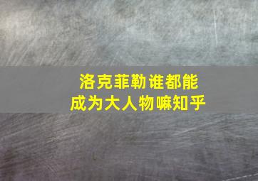 洛克菲勒谁都能成为大人物嘛知乎