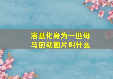 洛基化身为一匹母马的动画片叫什么