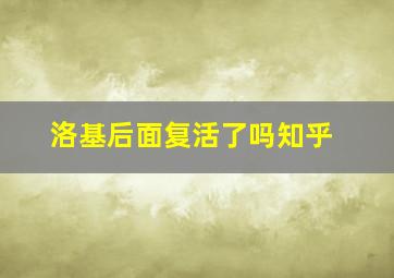 洛基后面复活了吗知乎