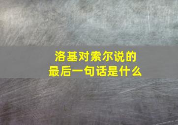 洛基对索尔说的最后一句话是什么