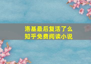 洛基最后复活了么知乎免费阅读小说