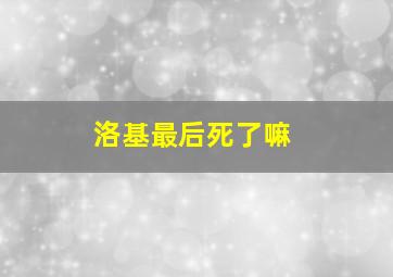 洛基最后死了嘛