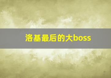 洛基最后的大boss