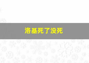 洛基死了没死